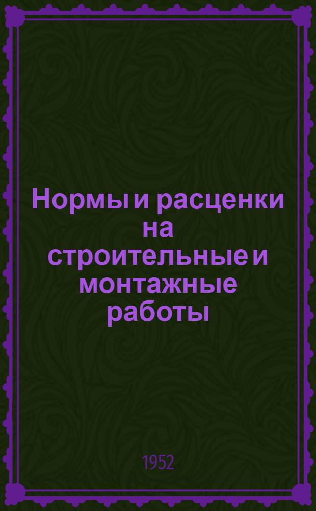 Нормы и расценки на строительные и монтажные работы : Утв. 26/IX 1951 г. Отд. 8 : Столярные и паркетные работы