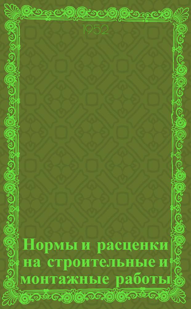 Нормы и расценки на строительные и монтажные работы : Утв. 26/IX 1951 г. Отд. 10 : Железобетонные и бетонные работы