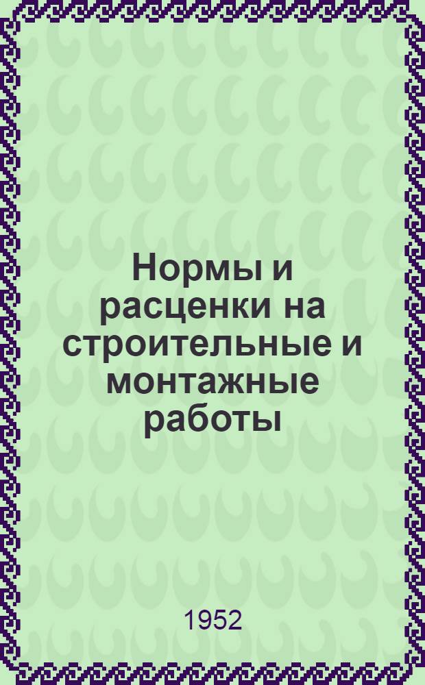 Нормы и расценки на строительные и монтажные работы : Утв. 26/IX 1951 г. Отд. 14 : Электромонтажные работы