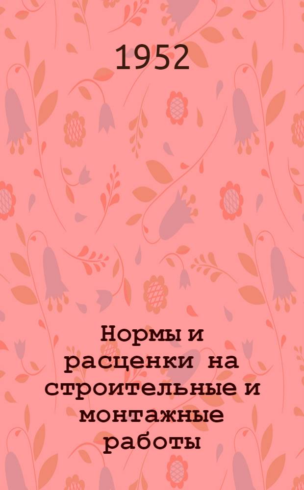 Нормы и расценки на строительные и монтажные работы : Утв. 26/IX 1951 г. Отд. 17 : Малярные, обойные и стекольные работы