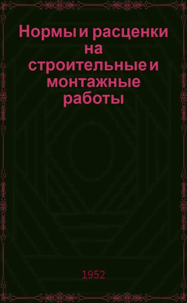 Нормы и расценки на строительные и монтажные работы : Утв. 26/IX 1951 г. Отд. 21 : Кровельные работы