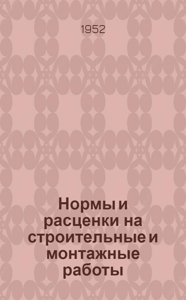 Нормы и расценки на строительные и монтажные работы : Утв. 26/IX 1951 г. Отд. 25 : Вентиляция промышленных зданий