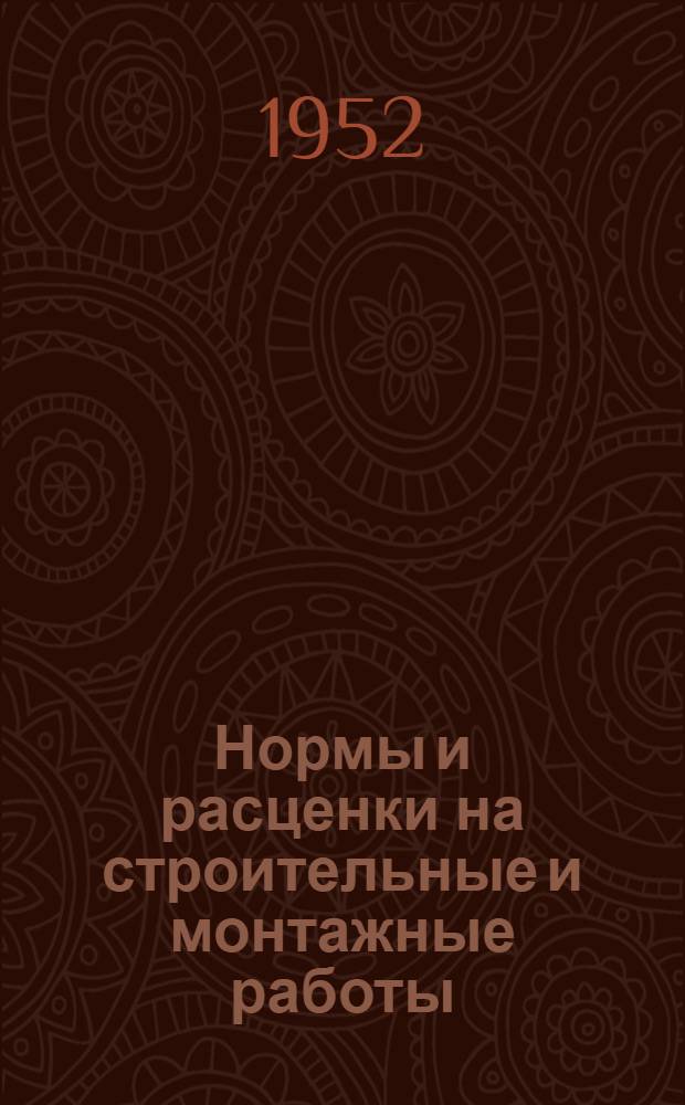 Нормы и расценки на строительные и монтажные работы : Утв. 26/IX 1951 г. Отд. 28 : Изготовление и ремонт инструментов и приспособлений