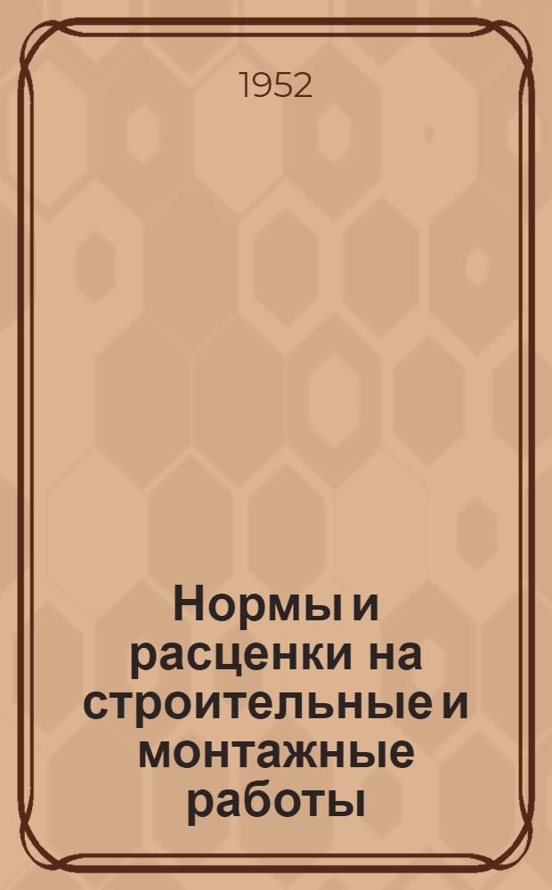 Нормы и расценки на строительные и монтажные работы : Утв. 26/IX 1951 г. Отд. 41 : Дорожные работы