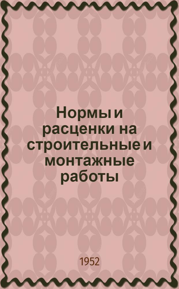 Нормы и расценки на строительные и монтажные работы : Утв. 26/IX 1951 г. Отд. 59 : Промышленные печи