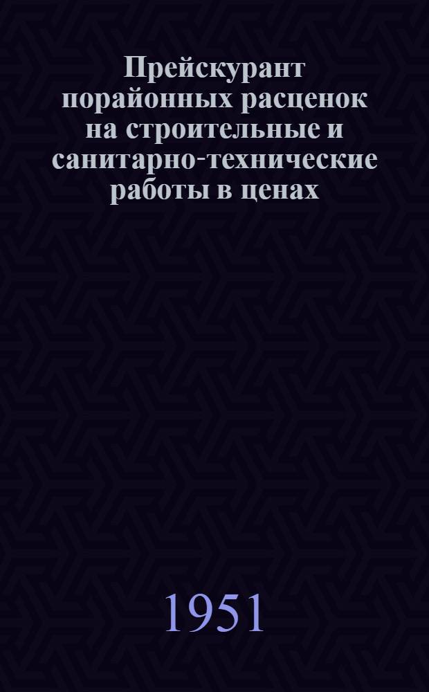 Прейскурант порайонных расценок на строительные и санитарно-технические работы в ценах, введенных с 1 июля 1950 г. на строительство фабрично-заводских предприятий : Ч. 1. Ч. 3 : Порайонный ценник на технологические трубы, фасонные части и арматуру