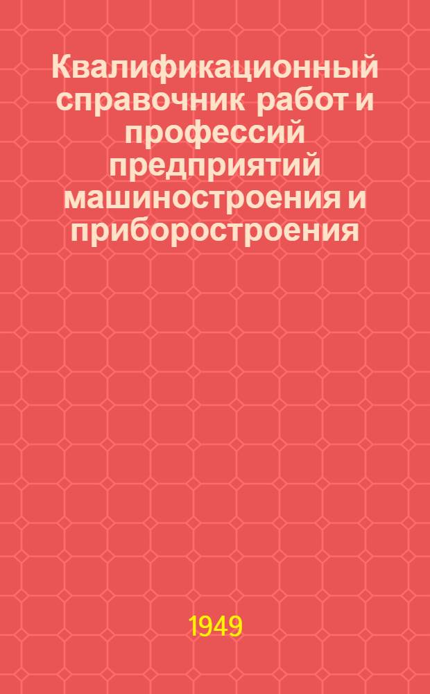 Квалификационный справочник работ и профессий предприятий машиностроения и приборостроения. Вып. 1 : [Модельные и литейные работы]
