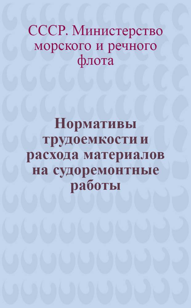 Нормативы трудоемкости и расхода материалов на судоремонтные работы