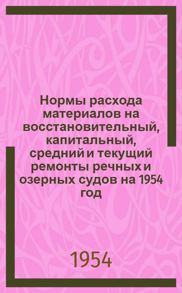 Нормы расхода материалов на восстановительный, капитальный, средний и текущий ремонты речных и озерных судов на 1954 год : Т. 1-. Т. 5 : Речные нефте-бензостанции