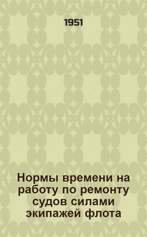Нормы времени на работу по ремонту судов силами экипажей флота : [Введены в действие 8/III 1951 г.] Вып. 1-. Вып. 5 : Разные работы по палубе
