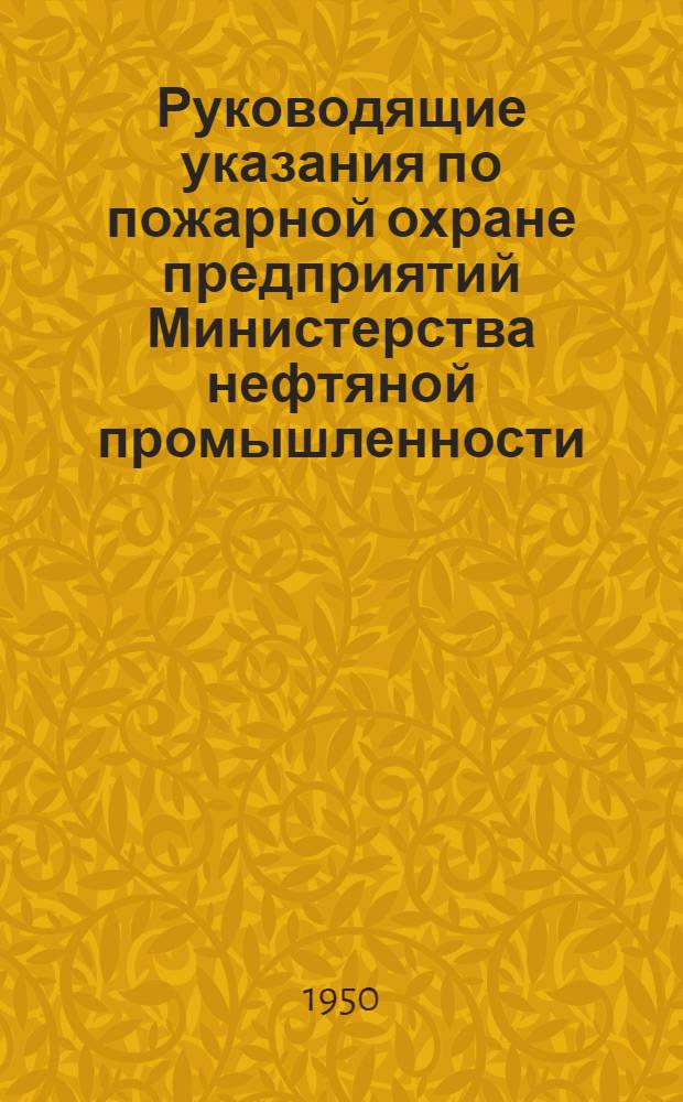 Руководящие указания по пожарной охране предприятий Министерства нефтяной промышленности : Ч. 1-. Ч. 1