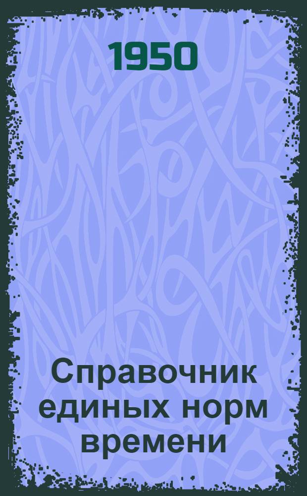 Справочник единых норм времени : Утв. в 1949 г. Котельные работы
