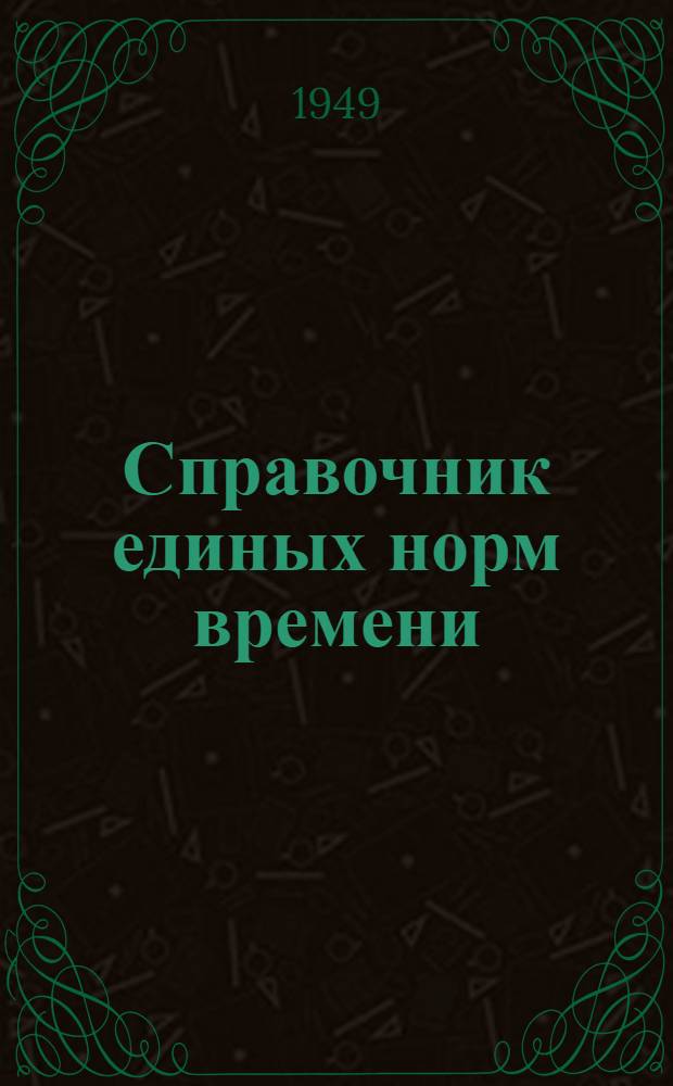 Справочник единых норм времени : Утв. в 1949 г. Монтаж и демонтаж эксплуатационного оборудования