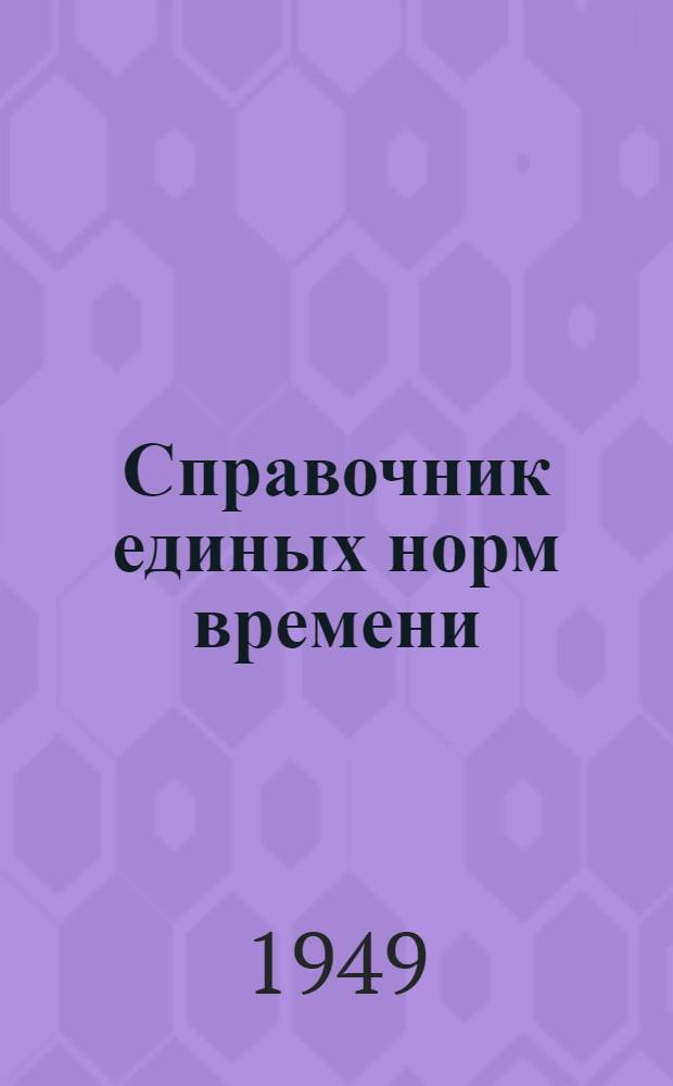 Справочник единых норм времени : Утв. 17-VIII 1949 г. Ремонт долот