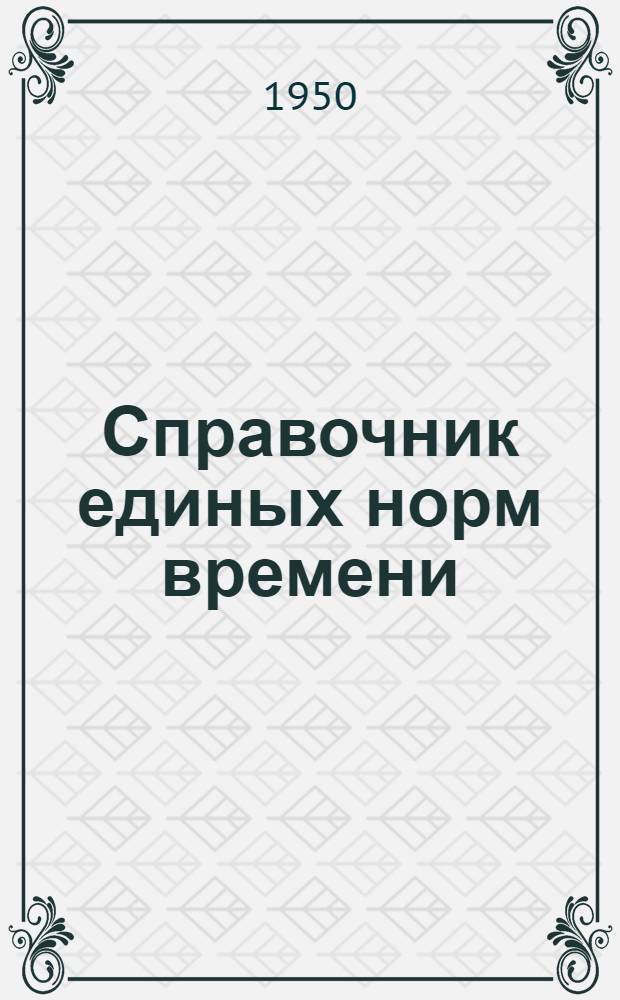 Справочник единых норм времени : Утв. в 1949 г. Ремонт и очистка аппаратуры установок термического крекинга