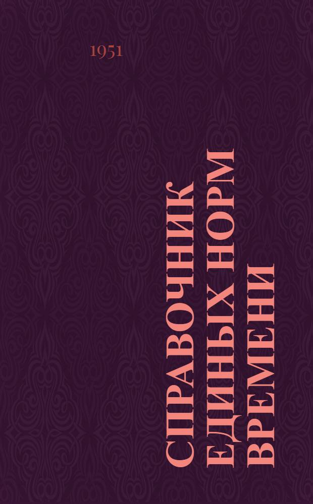 Справочник единых норм времени