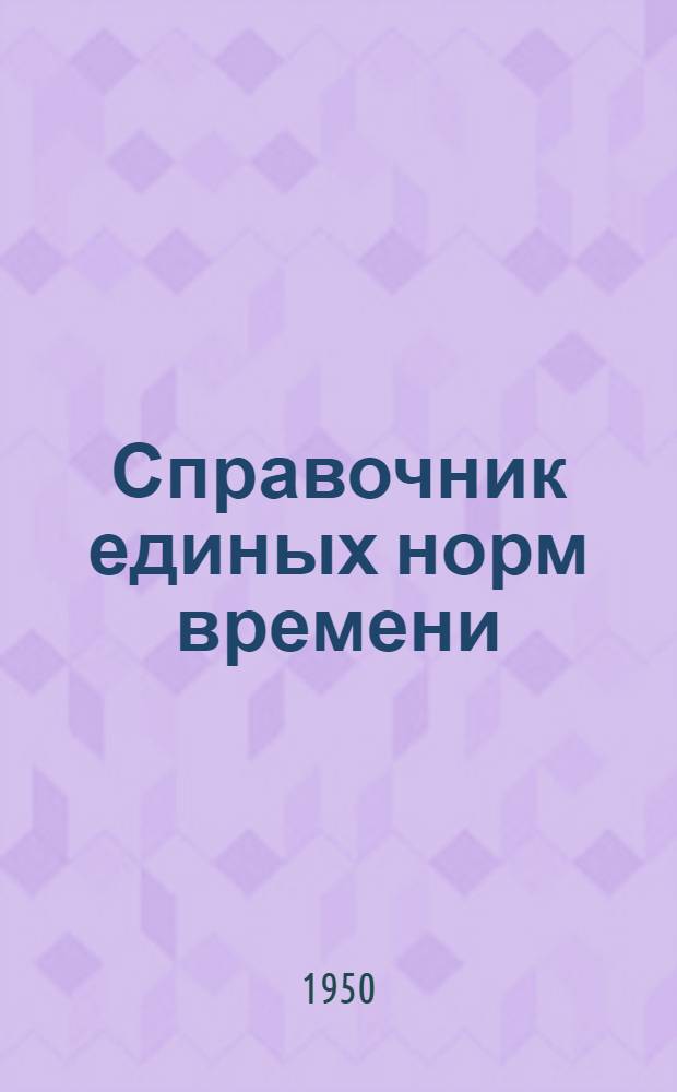 Справочник единых норм времени : Утв. 23/XI 1949 г. Ремонт установок прямой переработки нефти