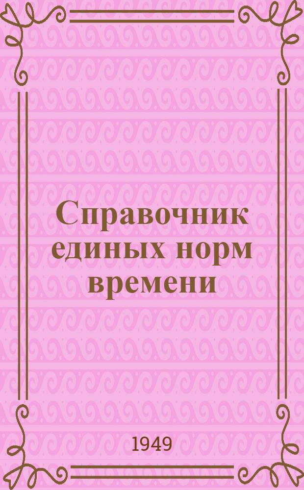 Справочник единых норм времени : Утв. в 1949 г. Слесарный ремонт промыслового оборудования и инструмента