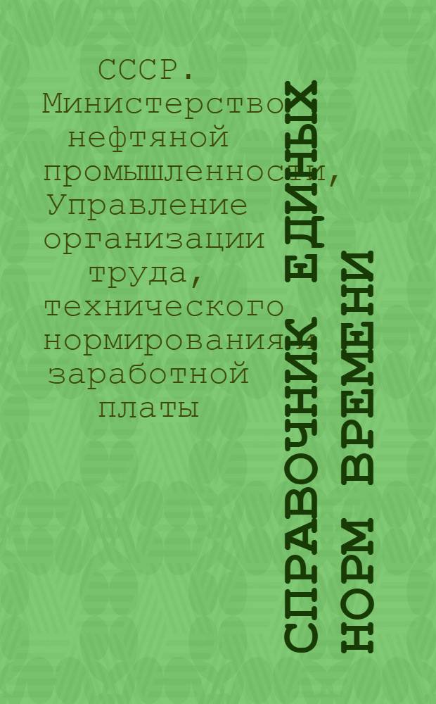 Справочник единых норм времени : Утв. в 1949 г