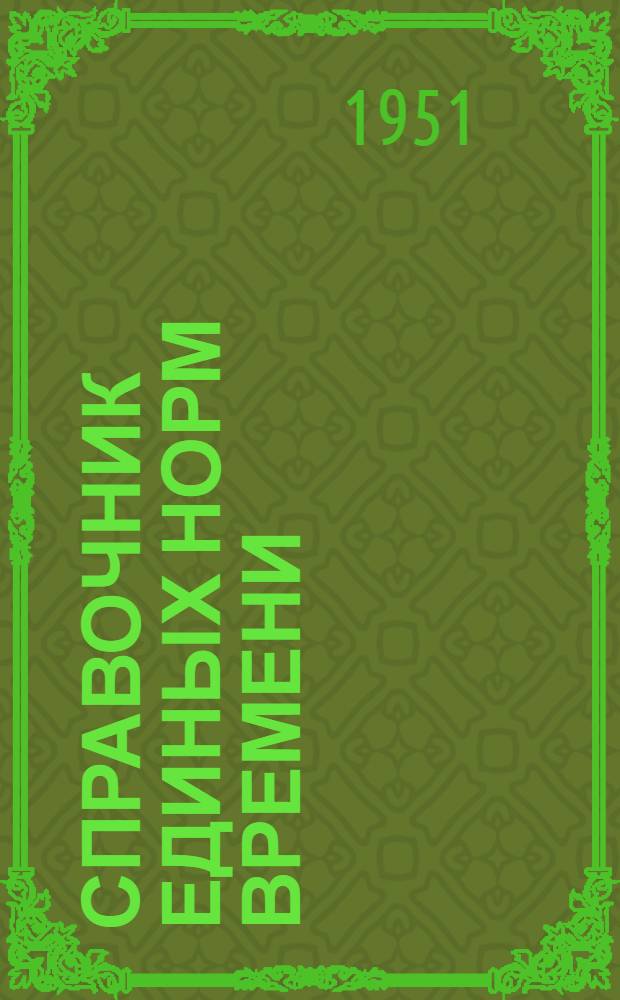Справочник единых норм времени : [Утв. в 1951 г.]. Трубопроводные работы