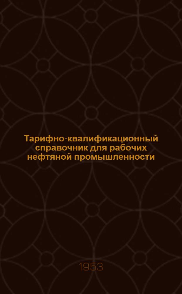 Тарифно-квалификационный справочник для рабочих нефтяной промышленности : Вып. 1-. Вып. 7 : Озокеритовая промышленность, предприятия горнорудных ископаемых и производство утяжелителей