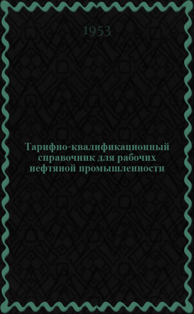 Тарифно-квалификационный справочник для рабочих нефтяной промышленности : Вып. 1-. Вып. 9 : Подсобные и вспомогательные предприятия и цехи