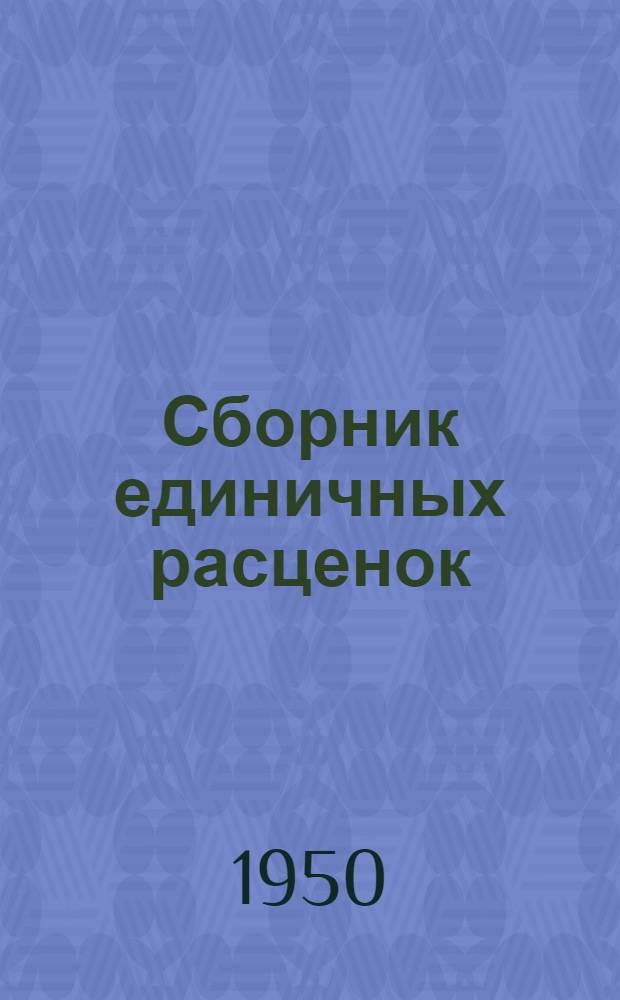 Сборник единичных расценок : Т. 1-