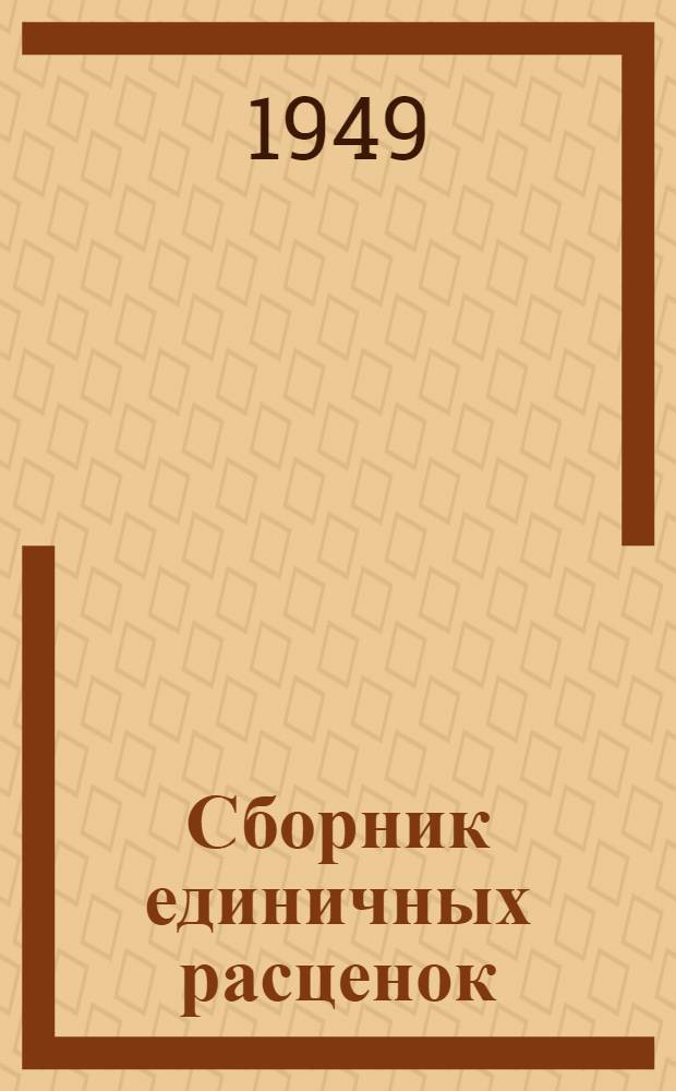Сборник единичных расценок : Т. 1-. Т. 2 : На специальные строительные работы