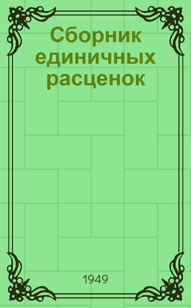 Сборник единичных расценок : Т. 1-. Т. 3 : Каталог единичных расценок для строительства