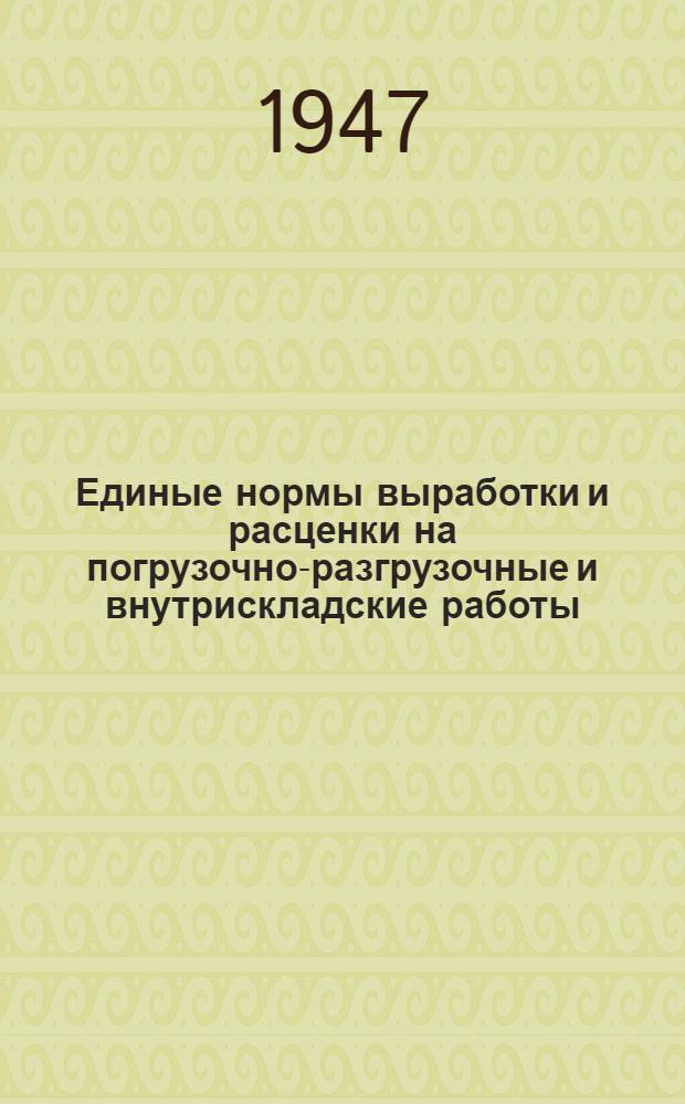 Единые нормы выработки и расценки на погрузочно-разгрузочные и внутрискладские работы. Тарифные пояса: второй, третий, четвертый и Москва-Ленинград