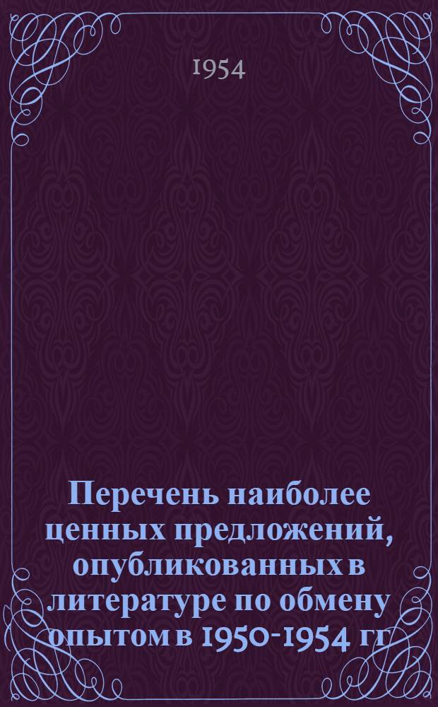Перечень наиболее ценных предложений, опубликованных в литературе по обмену опытом в 1950-1954 гг. [5] : [По стекольной промышленности]