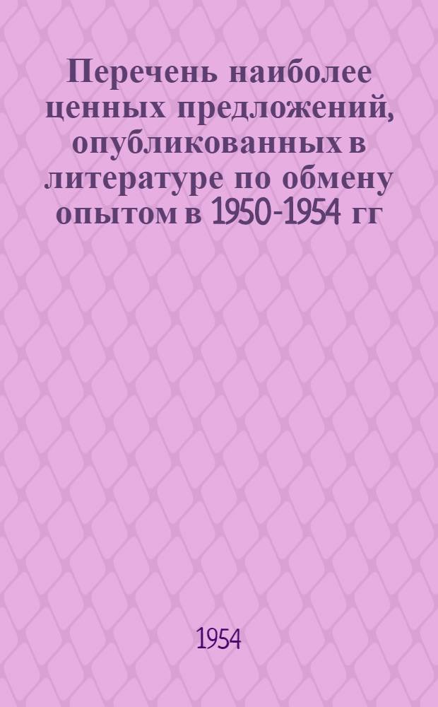 Перечень наиболее ценных предложений, опубликованных в литературе по обмену опытом в 1950-1954 гг. [6] : [По трикотажной промышленности]
