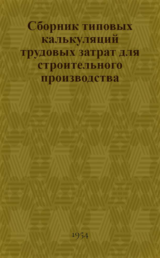 Сборник типовых калькуляций трудовых затрат для строительного производства : Вып. 1-. Вып. 1 : Каменные работы