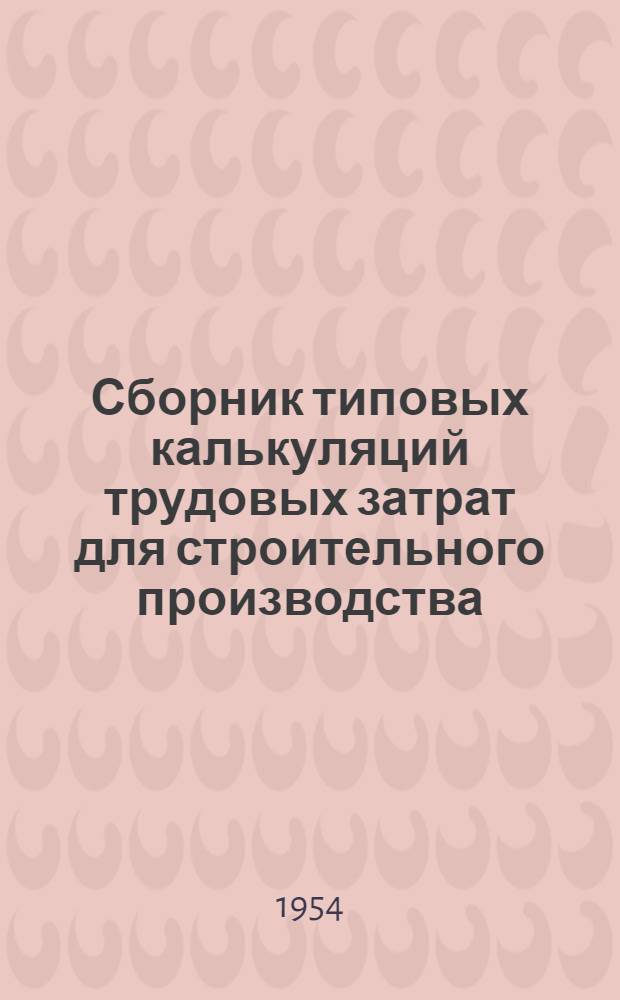 Сборник типовых калькуляций трудовых затрат для строительного производства : Вып. 1-. Вып. 3 : Штукатурные и малярные работы