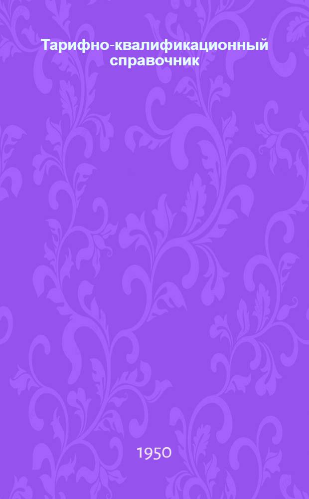 Тарифно-квалификационный справочник : Вып. 1-. Вып. 2 : Инструментальные и ремонтно-строительные работы