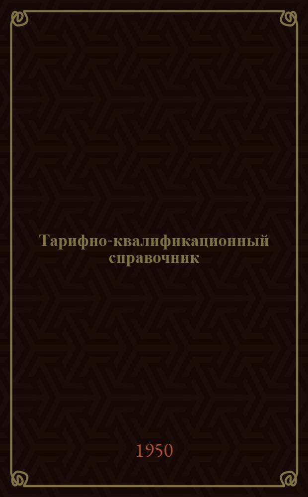 Тарифно-квалификационный справочник : Вып. 1-. Вып. 7 : [Аккумуляторное производство и производство гальванических элементов]