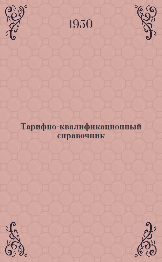 Тарифно-квалификационный справочник : Вып. 1-. Вып. 8 : Вакуумное производство