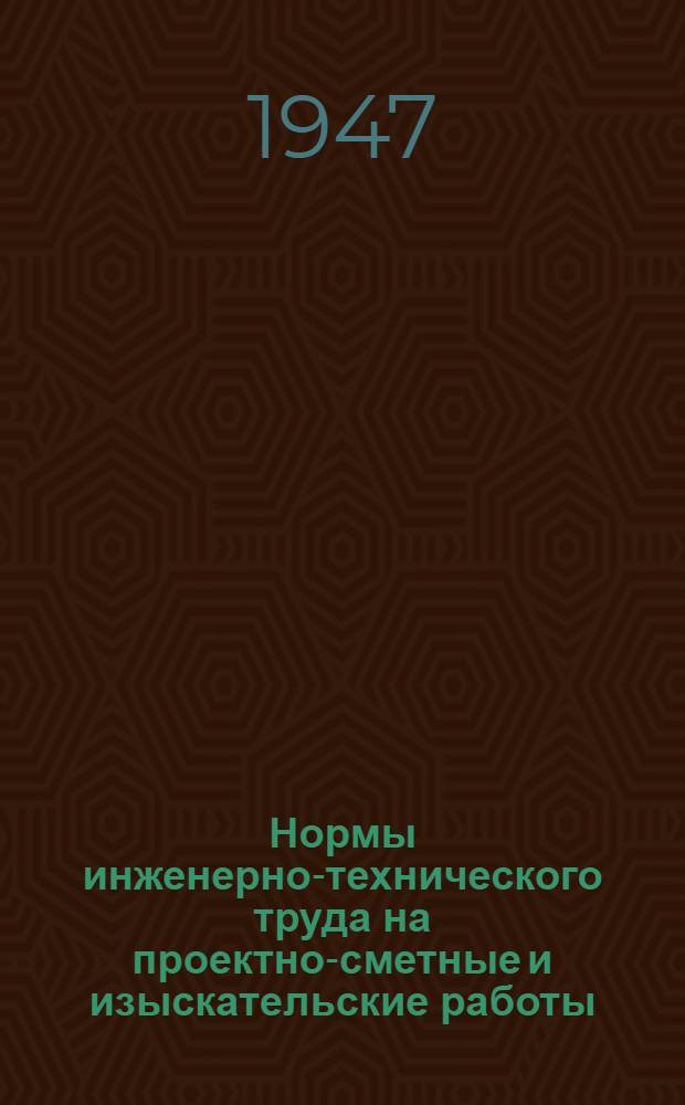 Нормы инженерно-технического труда на проектно-сметные и изыскательские работы : Вып. 1-. Вып. 2 : Изыскания и проектирование железнодорожной трассы и земляного полотна
