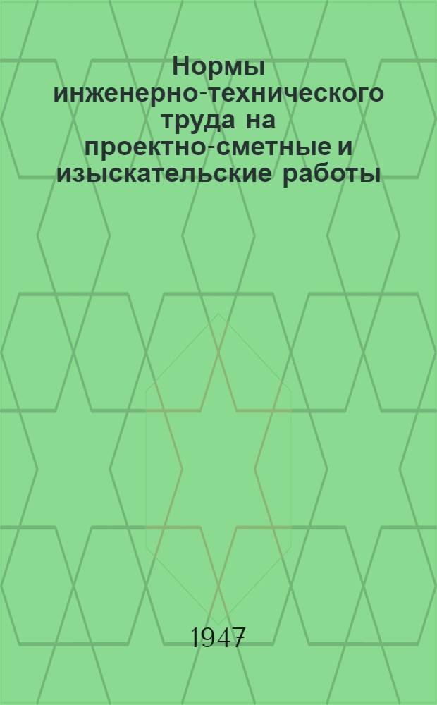 Нормы инженерно-технического труда на проектно-сметные и изыскательские работы : Вып. 1-. Вып. 11 : Проектирование энергетических установок и энергоснабжения