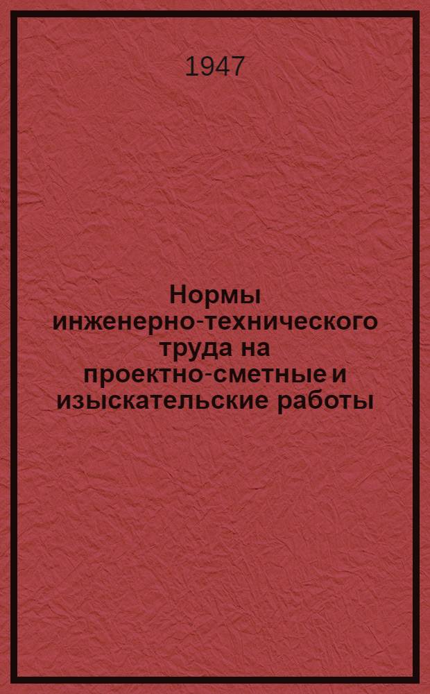 Нормы инженерно-технического труда на проектно-сметные и изыскательские работы : Вып. 1-. Вып. 13 : Проектирование устройств связи и СЦБ