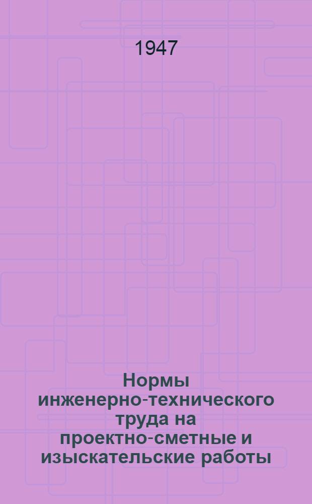 Нормы инженерно-технического труда на проектно-сметные и изыскательские работы : Вып. 1-. Вып. 15 : Составление планов организации строительства