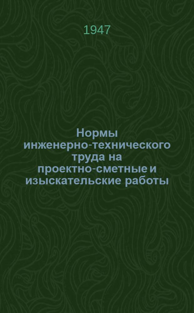 Нормы инженерно-технического труда на проектно-сметные и изыскательские работы : Вып. 1-. Вып. 16 : Чертежные и копировальные работы
