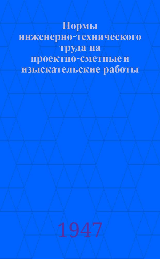 Нормы инженерно-технического труда на проектно-сметные и изыскательские работы : Вып. 1-. Вып. 19 : Работы оформления - типографские, стеклографические, светокопировальные, фотографические и переплетно-позолотные работы
