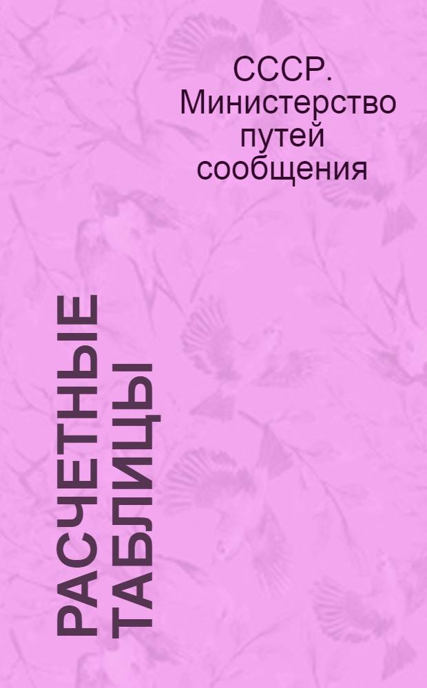 Расчетные таблицы : Введено в действие с 1 марта 1941 г
