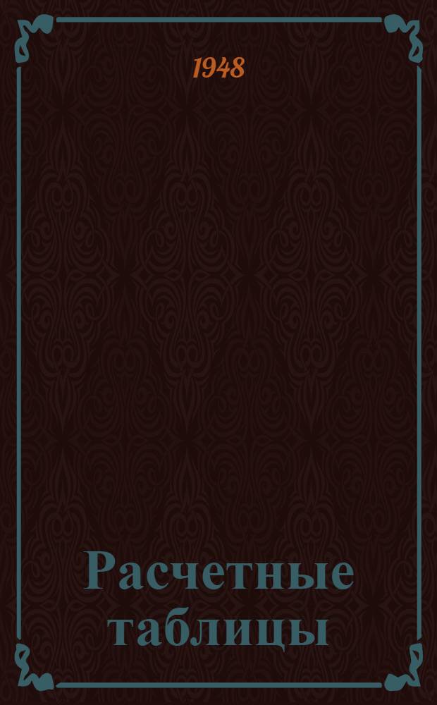 Расчетные таблицы : Введено в действие с 1 янв. 1949 г