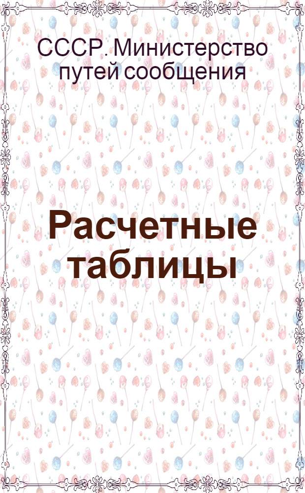 Расчетные таблицы : Введено в действие с 1 июля 1955 г