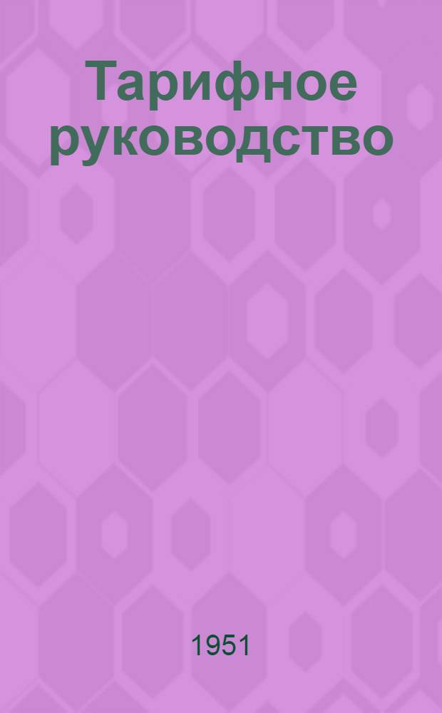 Тарифное руководство : № 1-. № 3 : Расчетные таблицы