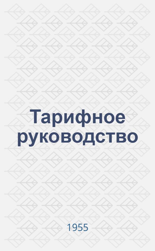 Тарифное руководство : № 1-. № 3 : Расчетные таблицы
