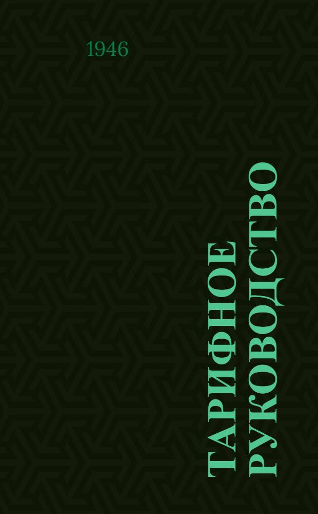 Тарифное руководство : № 1-. № 4. Отд. 1. Дополнение № 6