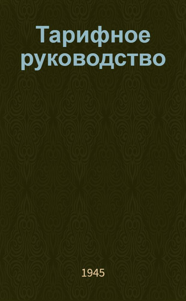 Тарифное руководство : № 1-. № 5. Дополнение 3 : Тариф пассажирской скорости на перевозку грузов в багажных вагонах на железных дорогах СССР